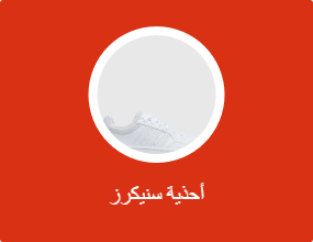 أحذية سنيكرز