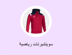 سويتشيرتات رياضية