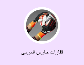 قفازات حارس المرمى
