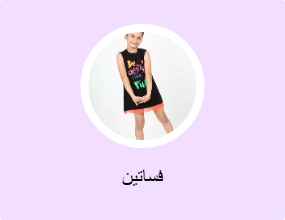فساتين