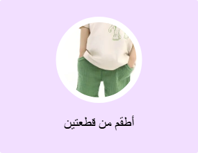 أطقم من قطعتين