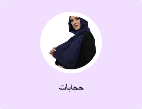 حجابات