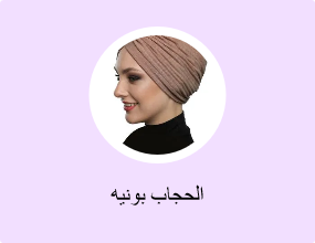 الحجاب بونيه