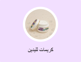 كريمات لليدين