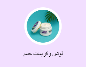 لوشن وكريمات جسم