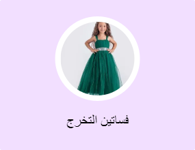 فساتين التخرج