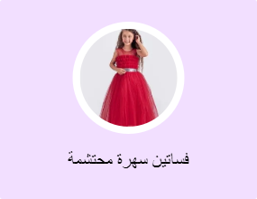 فساتين سهرة محتشمة