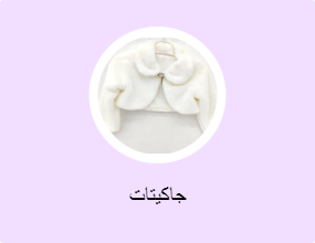 جاكيتات