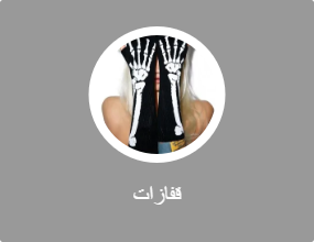 قفازات
