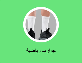 جوارب رياضية