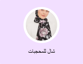 شال للمحجبات