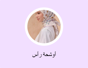 أوشحة رأس