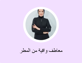 معاطف واقية من المطر