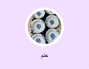 ختم