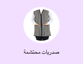 صدريات محتشمة