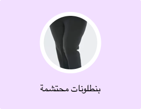 بنطلونات محتشمة