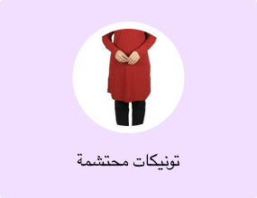 تونيكات محتشمة