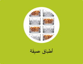 أطباق عميقة