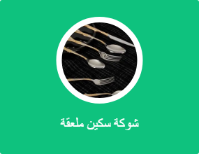 شوكة سكين ملعقة