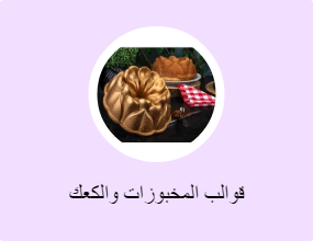 قوالب المخبوزات والكعك