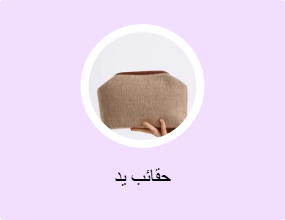 حقائب يد