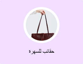 حقائب للسهرة