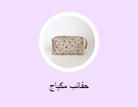 حقائب مكياج