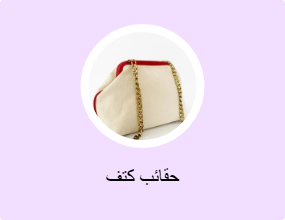 حقائب كتف