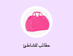 حقائب للشاطئ