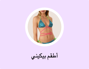 أطقم بيكيني