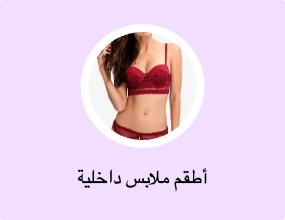 أطقم ملابس داخلية