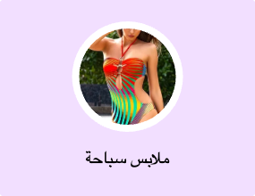 ملابس سباحة