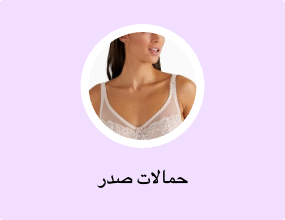 حمالات صدر