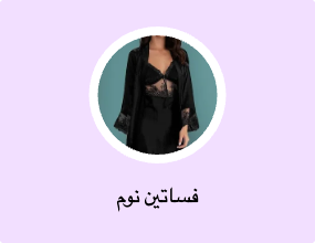 فساتين نوم