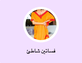 فساتين شاطئ