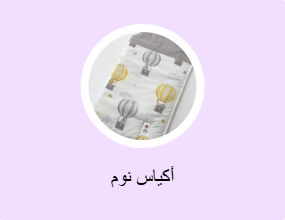 أكياس نوم