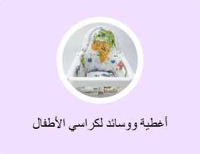 أغطية ووسائد لكراسي الأطفال المرتفعة