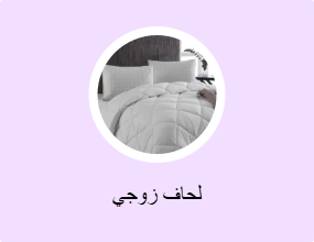 لحاف زوجي