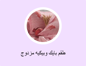 طقم بايك وبيكيه مزدوج