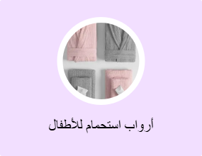 أرواب استحمام للأطفال