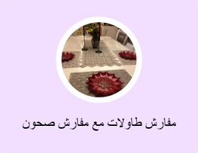 مفارش طاولات مع مفارش صحون