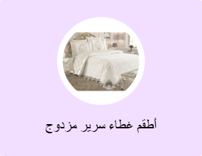 أطقم غطاء سرير مزدوج