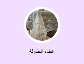 غطاء الطاولة