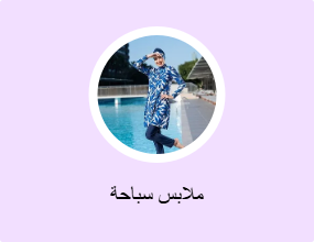 ملابس سباحة