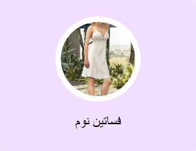 فساتين نوم