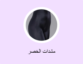 مشدات الخصر