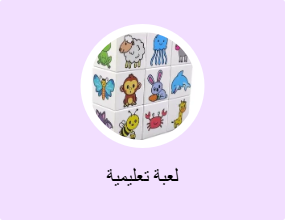 لعبة تعليمية