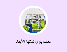 ألعاب بازل ثلاثية الأبعاد