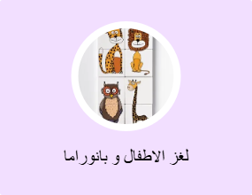 لغز الاطفال و بانوراما