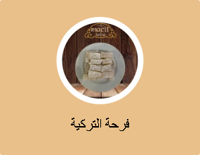 فرحة التركية